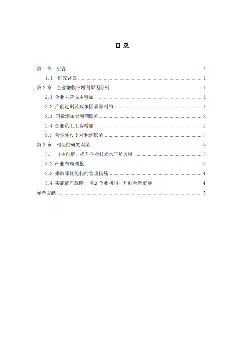 企業(yè)增收不增利現(xiàn)象研究-第3頁(yè)-縮略圖