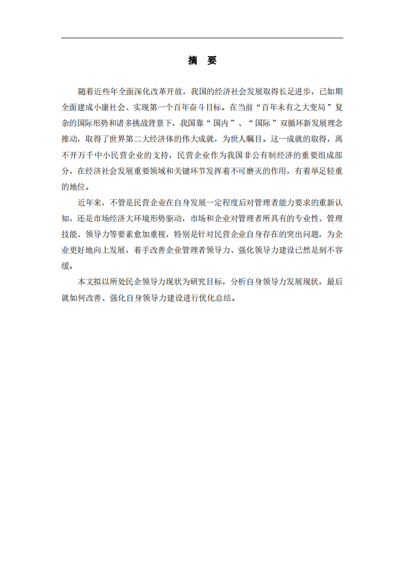 淺析中小企業(yè)領導力現(xiàn)狀及情境理論運用-第2頁-縮略圖