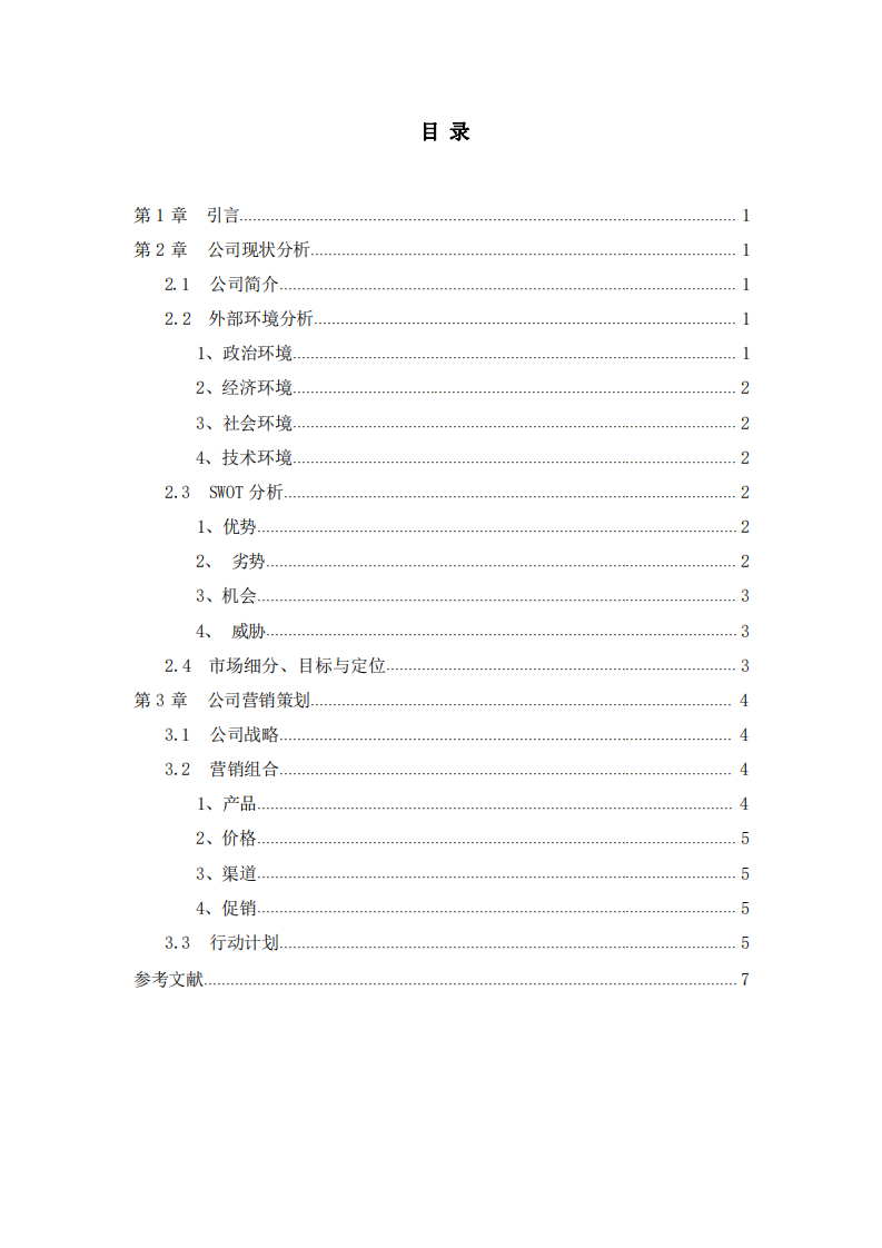 蜜雪冰城營銷策劃-第3頁-縮略圖