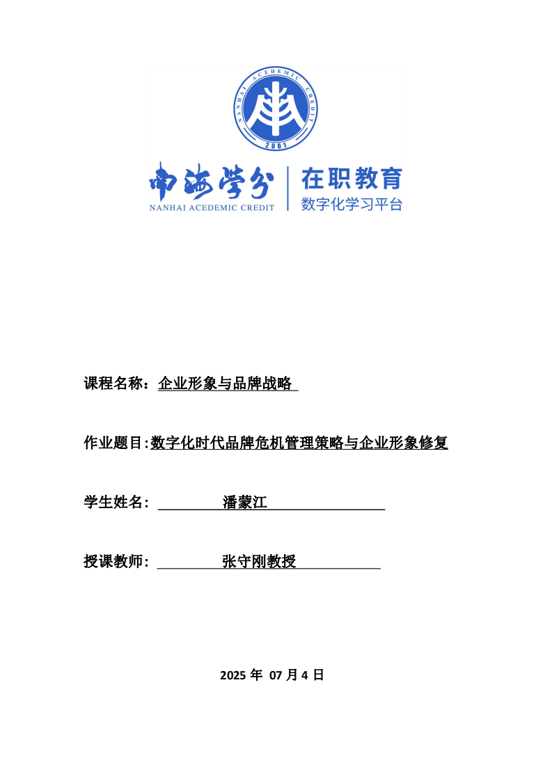 數(shù)字化時(shí)代品牌危機(jī)管理策略與企業(yè)形象修復(fù)-第1頁-縮略圖