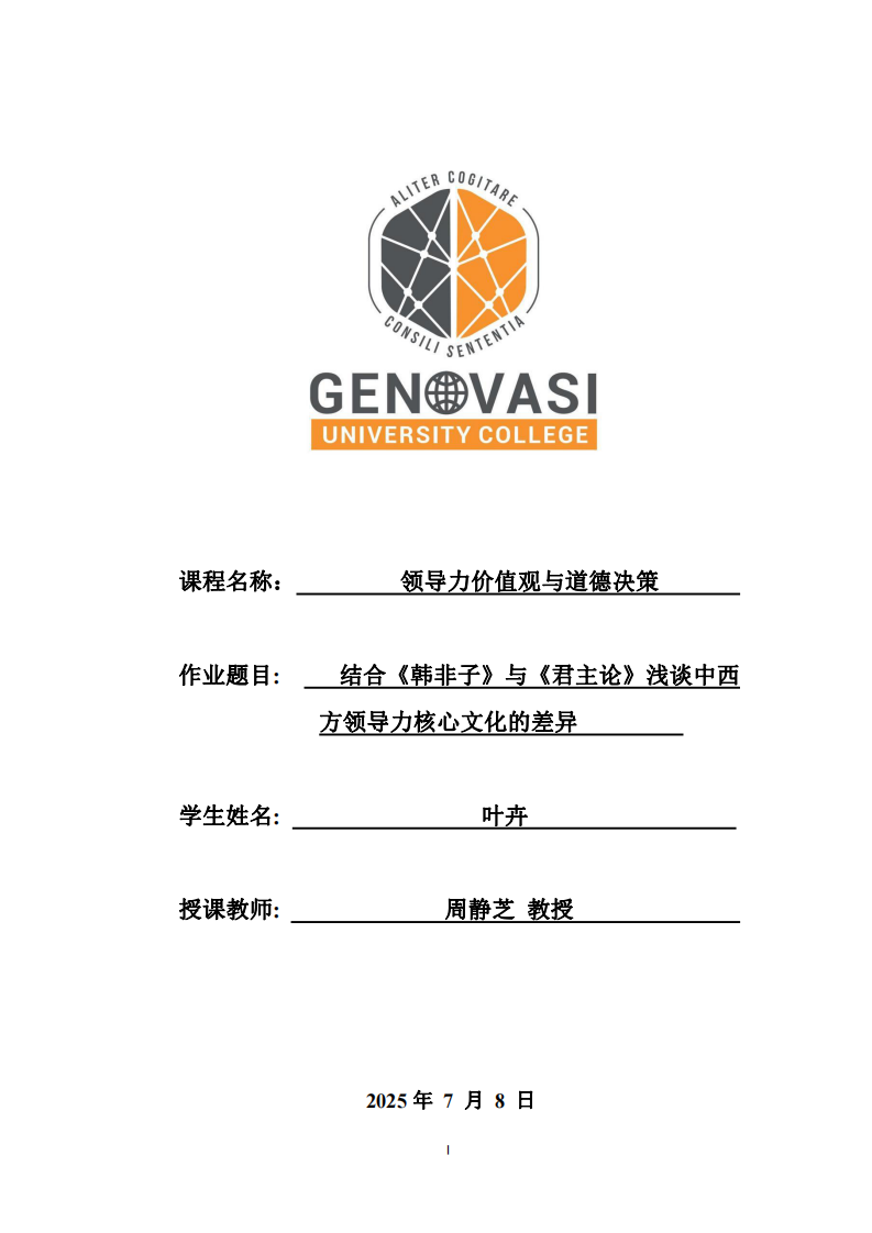 結(jié)合《韓非子》與《君主論》淺談中西方領(lǐng)導(dǎo)力核心文化的差異 -第1頁-縮略圖