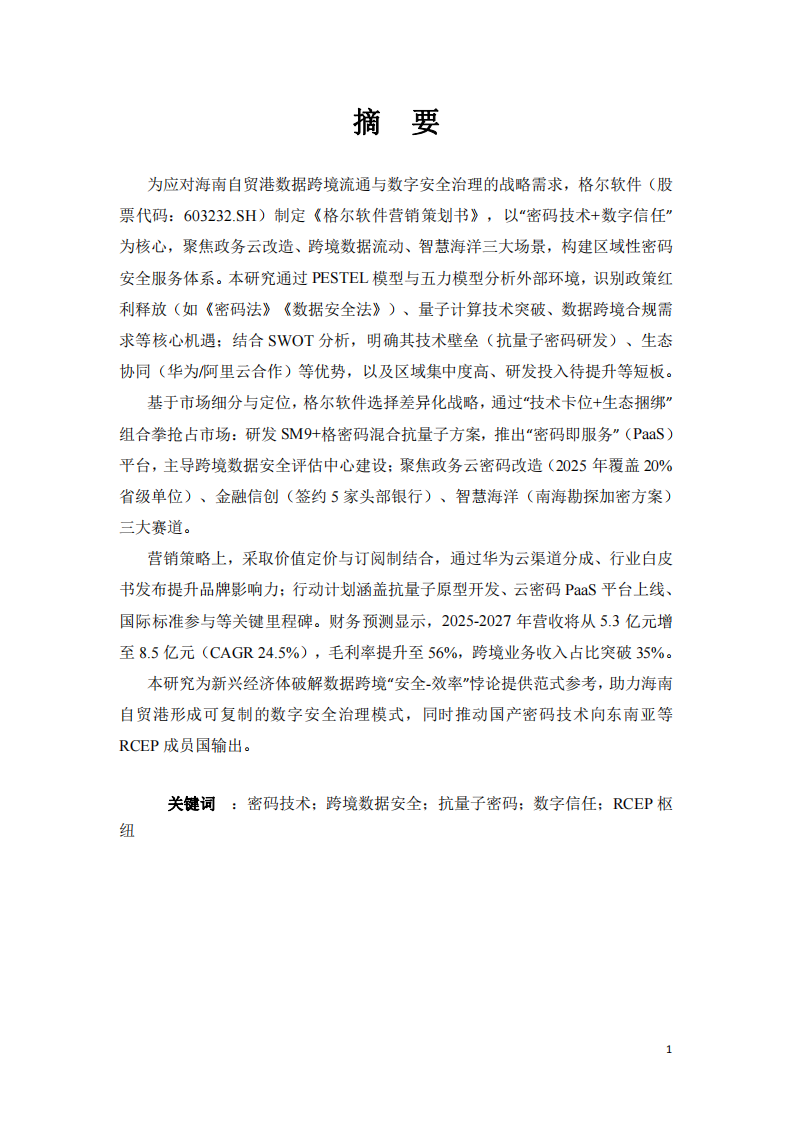 格爾軟件營(yíng)銷策劃書(shū)-第2頁(yè)-縮略圖