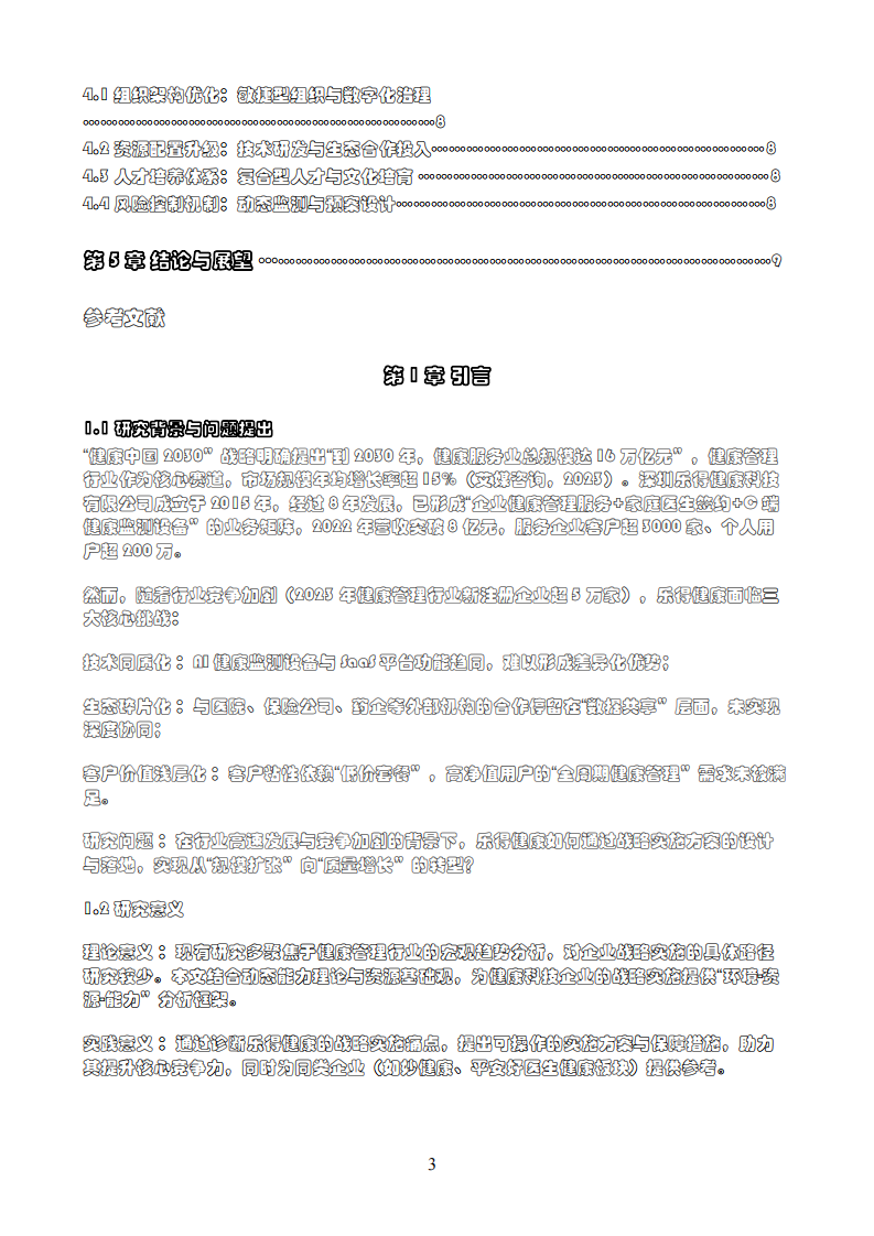 企業(yè)戰(zhàn)略實施方案研究—以樂得健康公司為例-第3頁-縮略圖