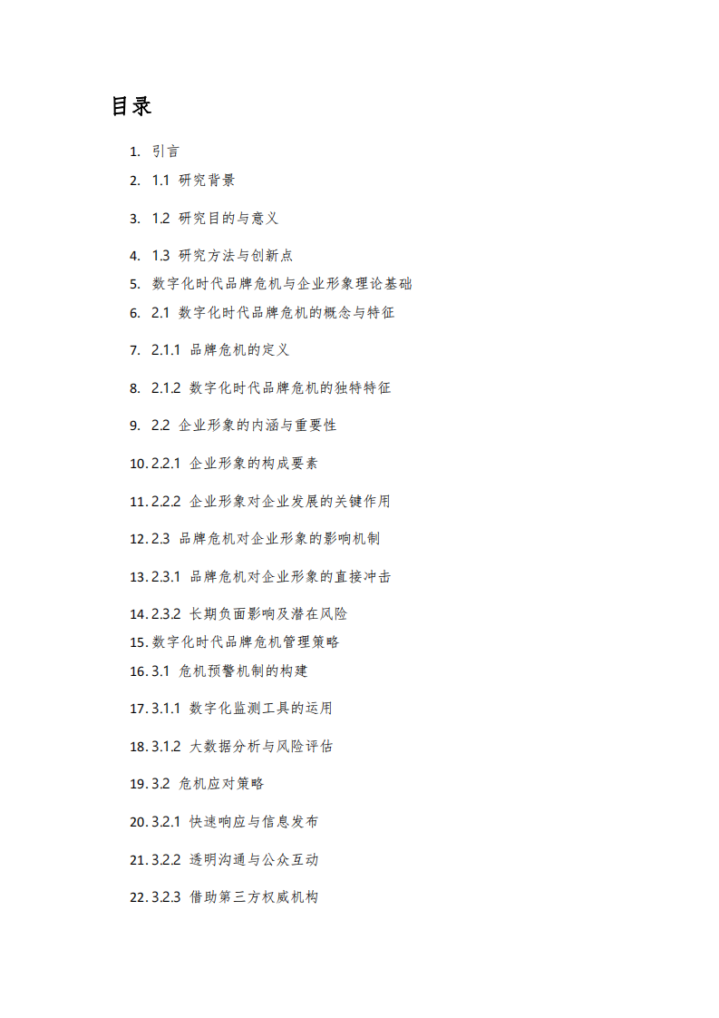 數(shù)字化時(shí)代品牌危機(jī)管理策略與企業(yè)形象修復(fù)-第2頁-縮略圖