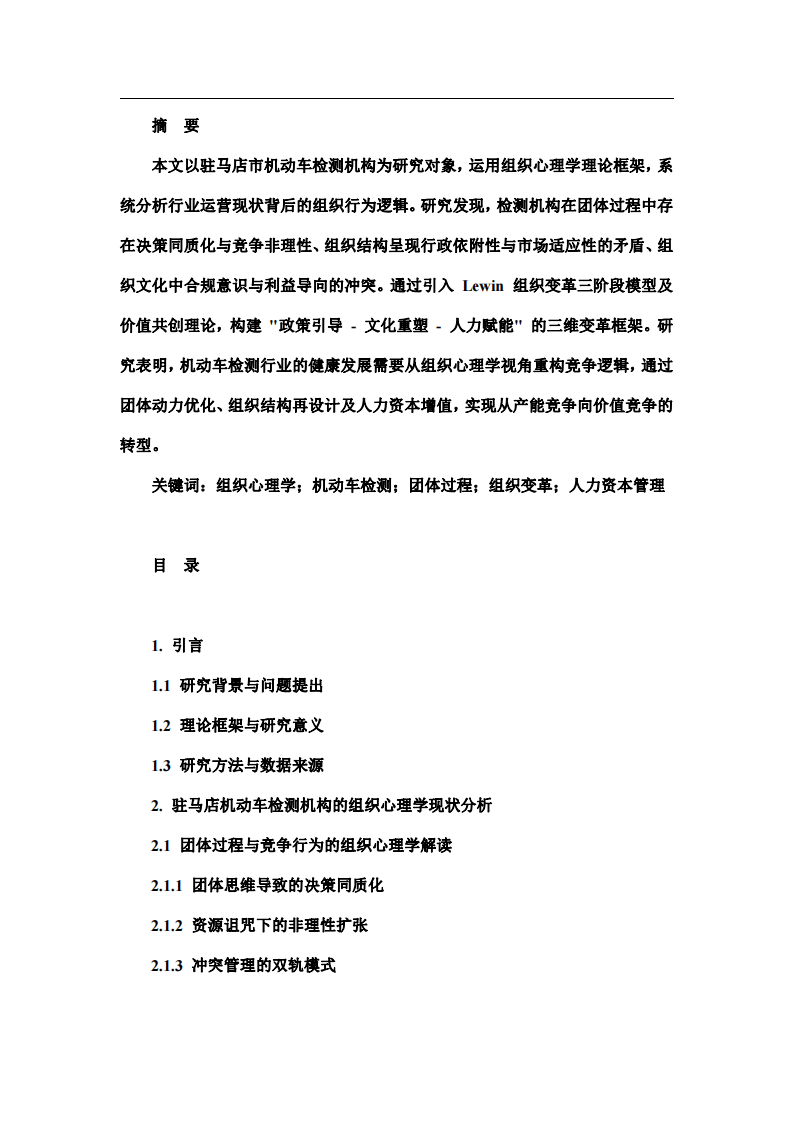 駐馬店市機動車檢測機構運營的組織心理學分析與發(fā)展 重構—— 基于團體過程、組織變革的多元視角-第2頁-縮略圖