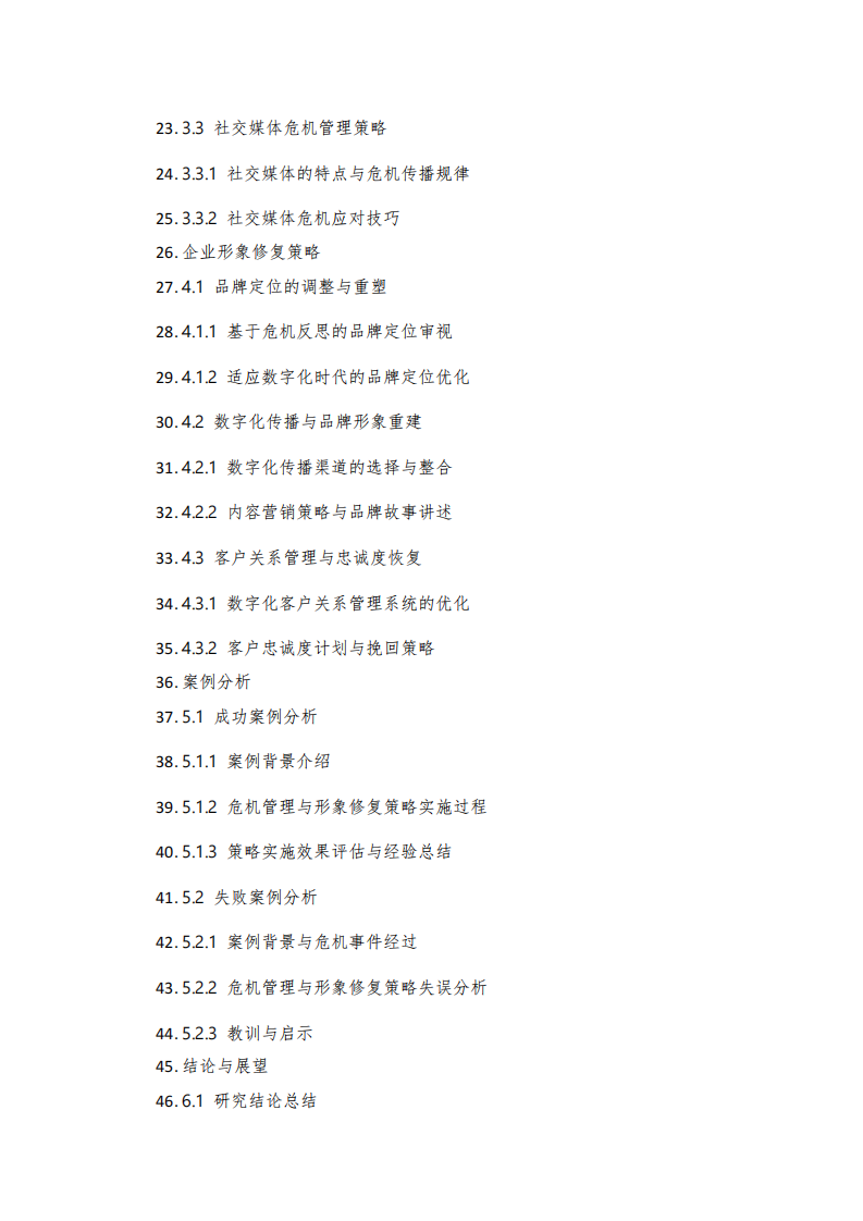 數(shù)字化時(shí)代品牌危機(jī)管理策略與企業(yè)形象修復(fù)-第3頁-縮略圖