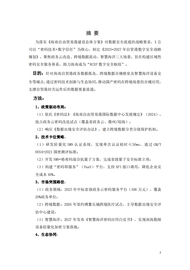 2025-2027年自貿(mào)港數(shù)字安全戰(zhàn)略規(guī)劃-第2頁-縮略圖