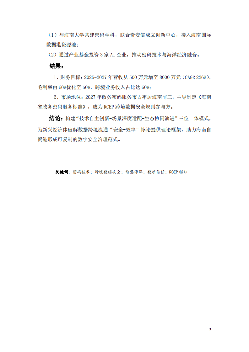 2025-2027年自貿(mào)港數(shù)字安全戰(zhàn)略規(guī)劃-第3頁-縮略圖