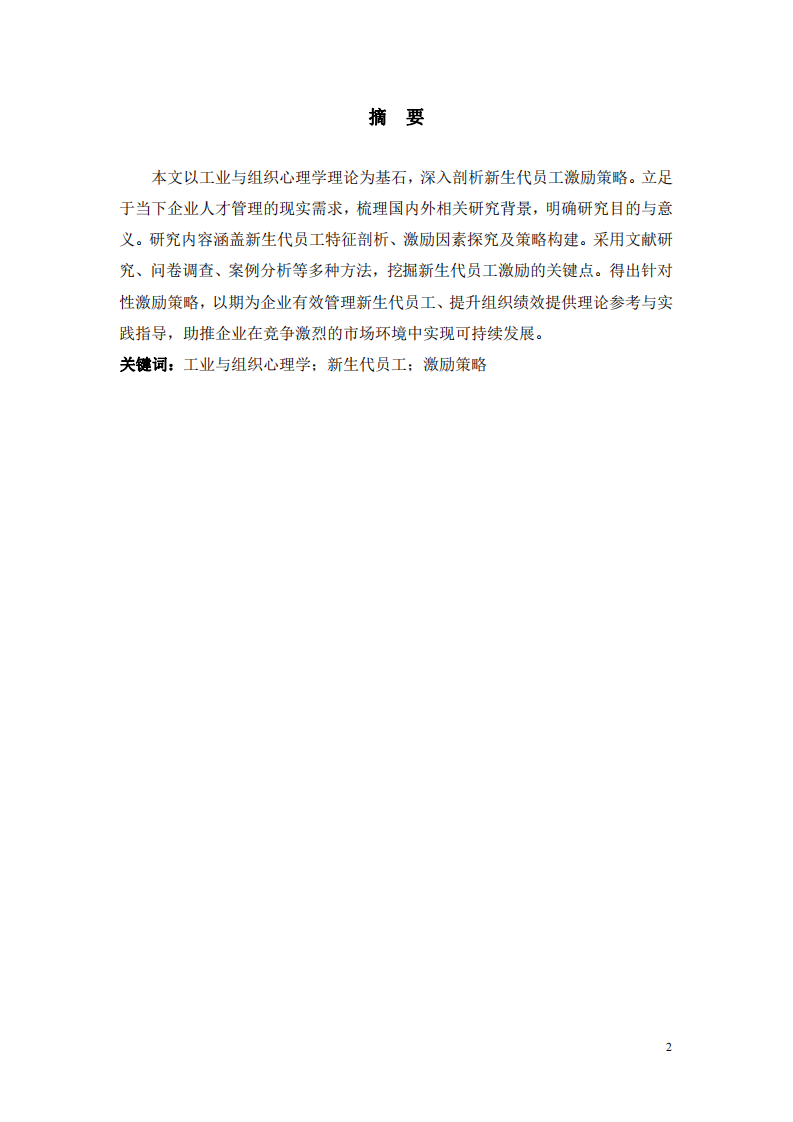 新生代員工激勵策略分析：基于工業(yè)與組織心理學(xué)理論的研究-第2頁-縮略圖