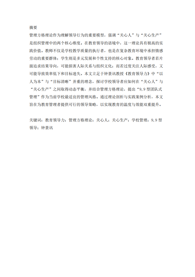 《關(guān)心人，亦關(guān)心生產(chǎn)：學(xué)校管理中的平衡藝術(shù)》-第2頁(yè)-縮略圖