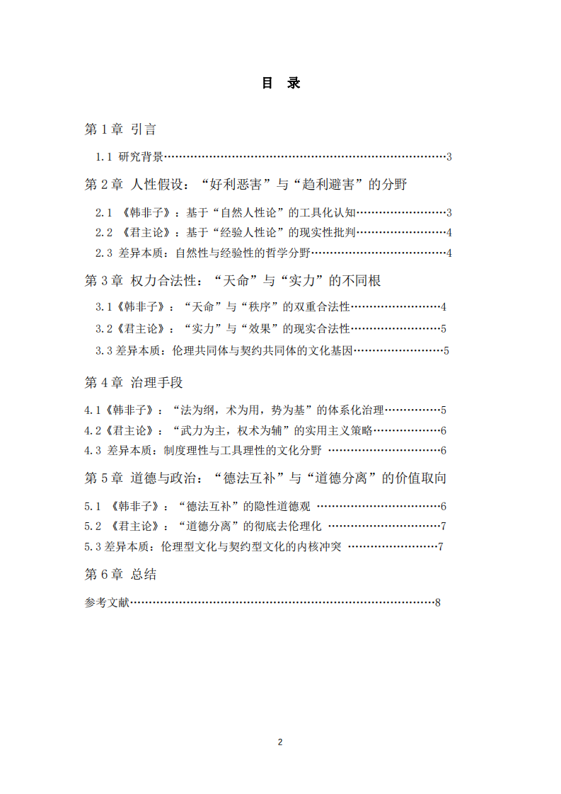 研讀《韓非子》和《君主論》比較中西方領(lǐng)導(dǎo)力的核心文化差異 -第3頁-縮略圖