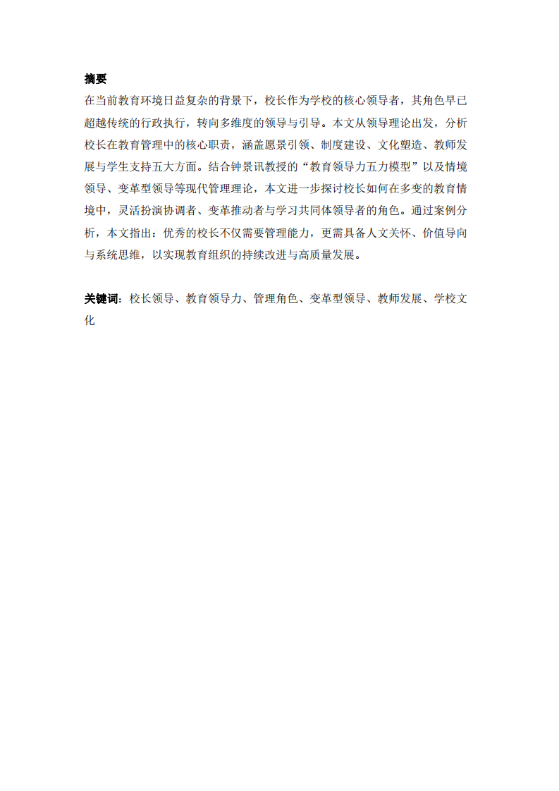 《校長的領導角色：理論與實踐分析》   -第2頁-縮略圖