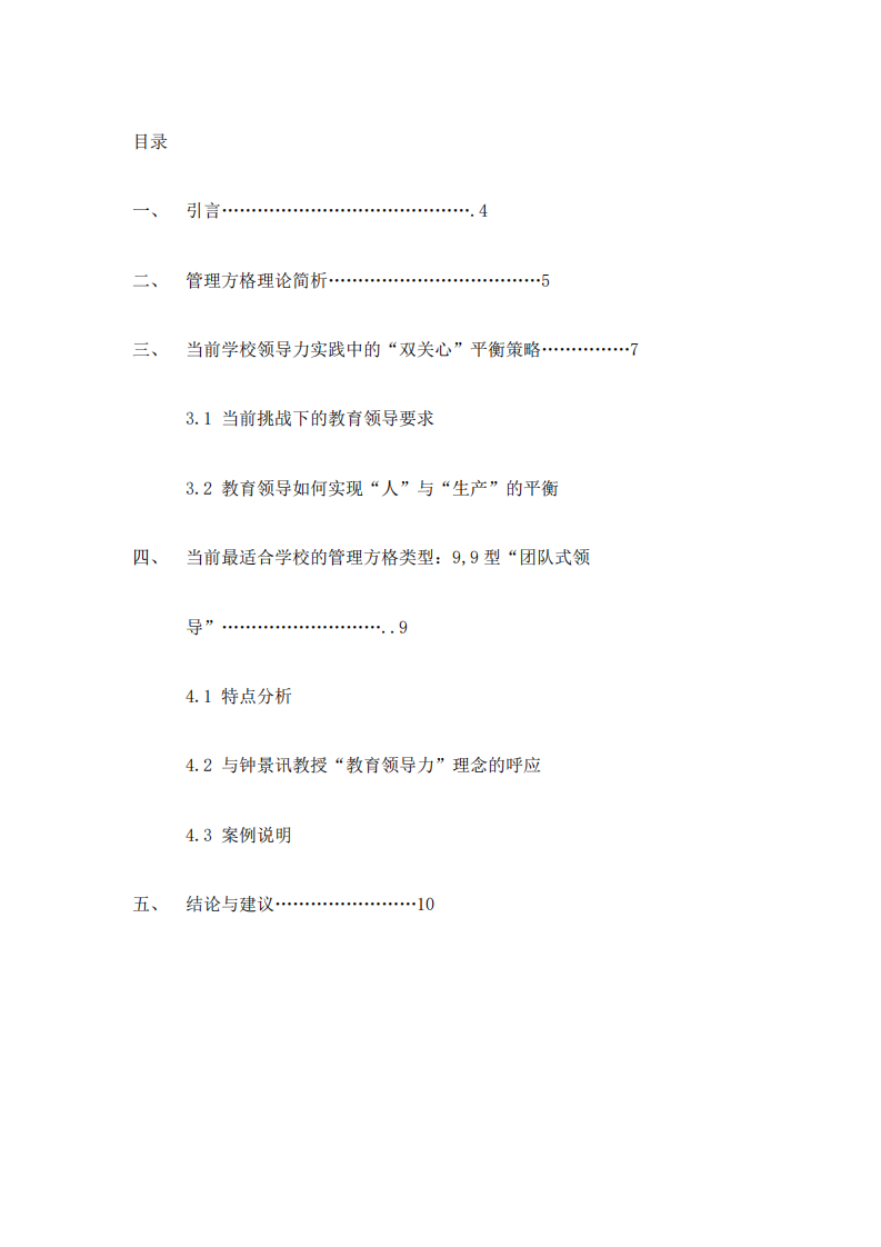 《關(guān)心人，亦關(guān)心生產(chǎn)：學(xué)校管理中的平衡藝術(shù)》-第3頁(yè)-縮略圖