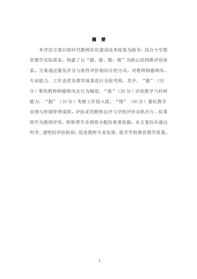 教師教育教學(xué)評(píng)估方案-第2頁-縮略圖
