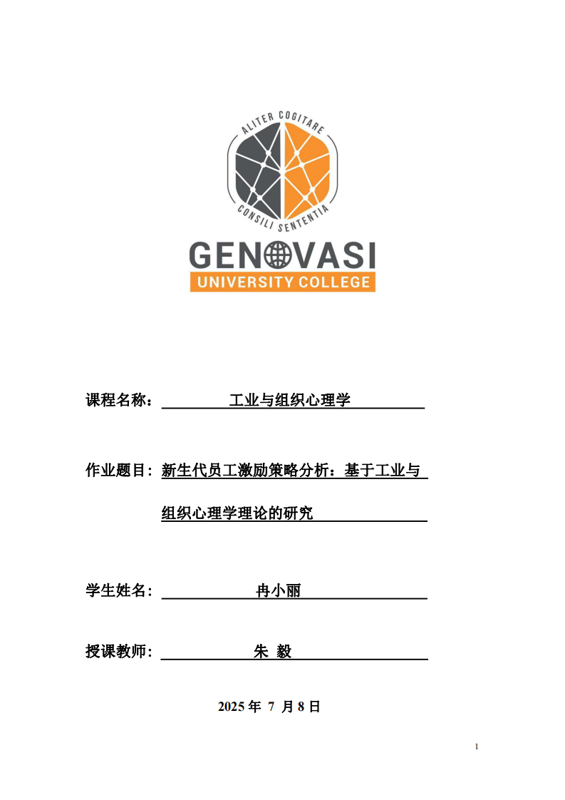 新生代員工激勵策略分析：基于工業(yè)與組織心理學(xué)理論的研究-第1頁-縮略圖