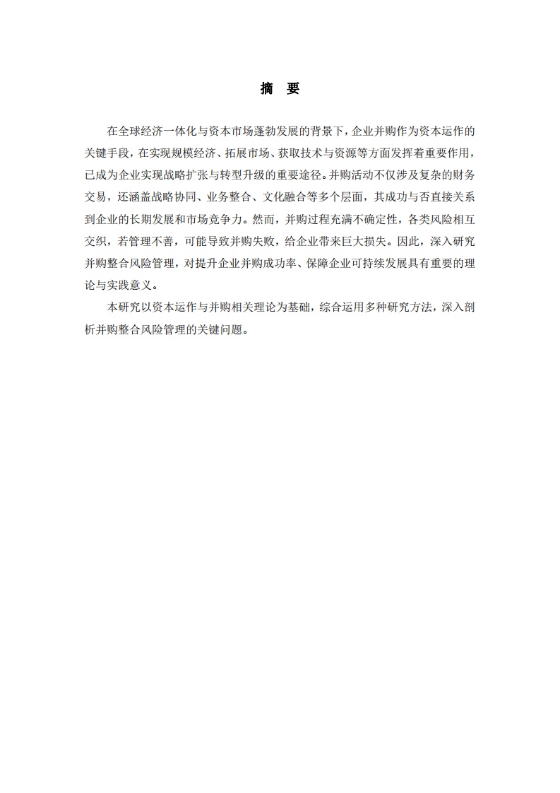 并購整合風險管理研究-第2頁-縮略圖