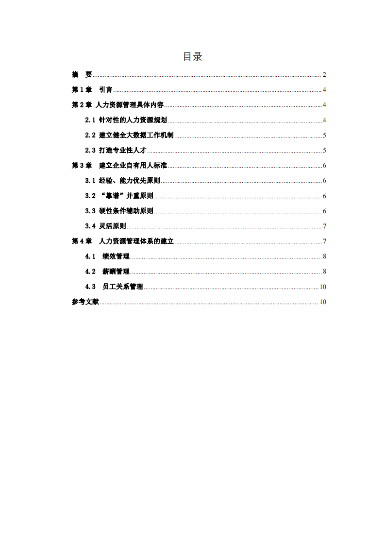 論中小企業(yè)建議人力資源管理體系的必要性-第3頁-縮略圖