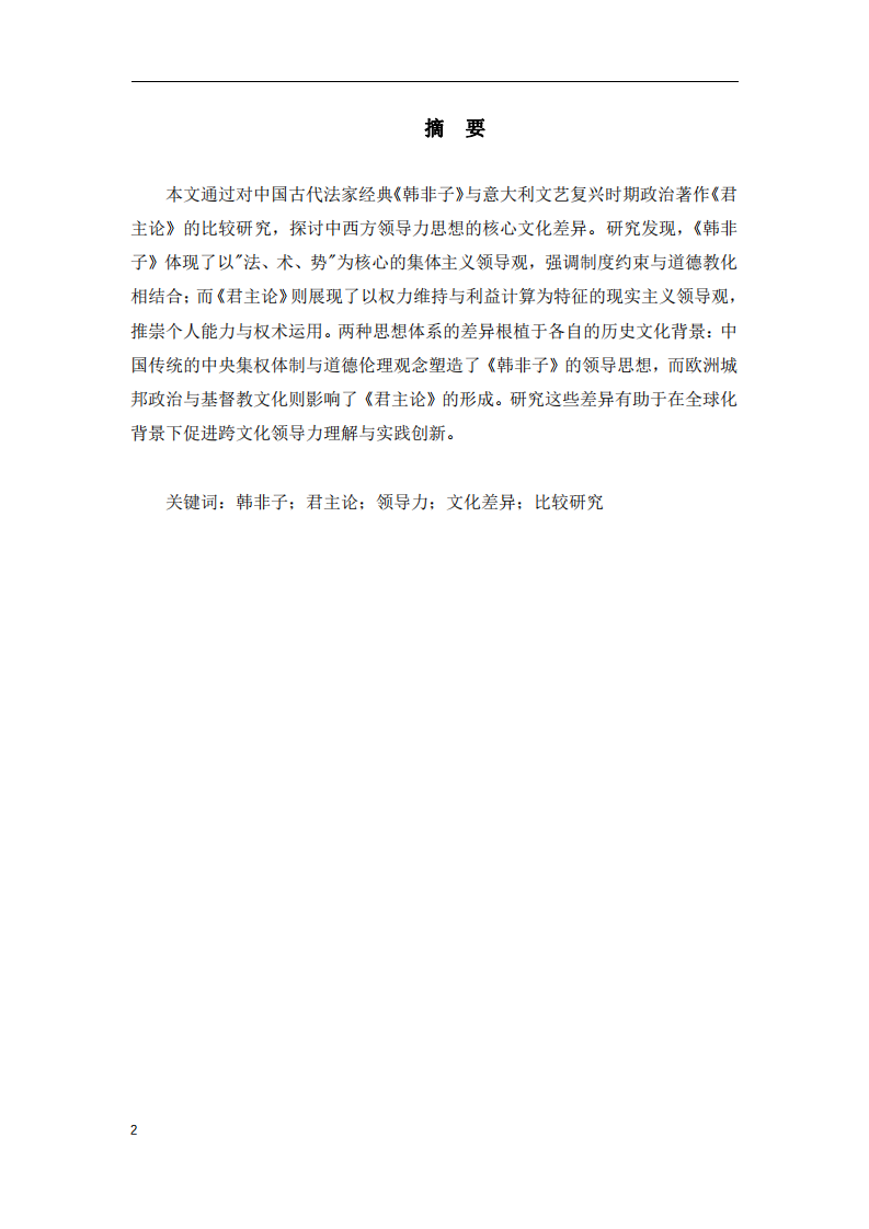 《韓非子》與《君主論》的領(lǐng)導(dǎo)力差異比較研究-第2頁-縮略圖