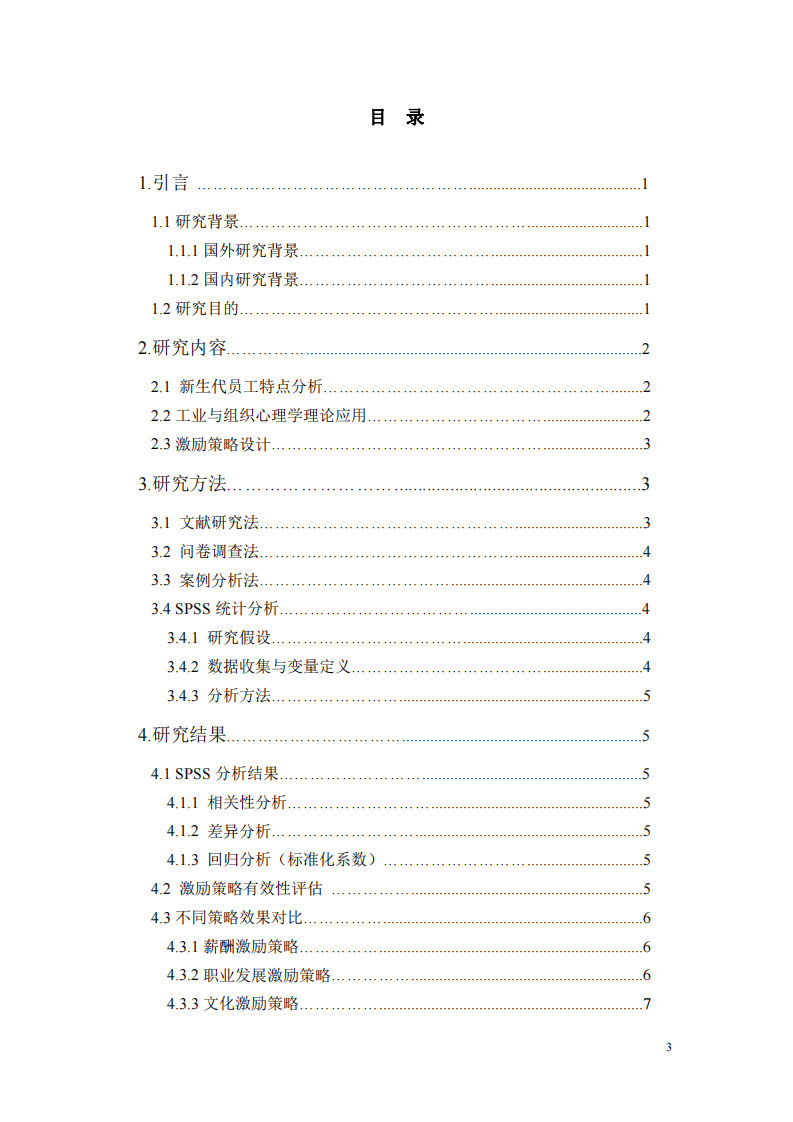 新生代員工激勵策略分析：基于工業(yè)與組織心理學(xué)理論的研究-第3頁-縮略圖