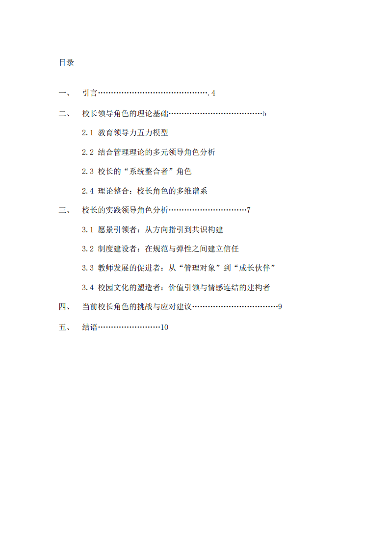 《校長的領導角色：理論與實踐分析》   -第3頁-縮略圖