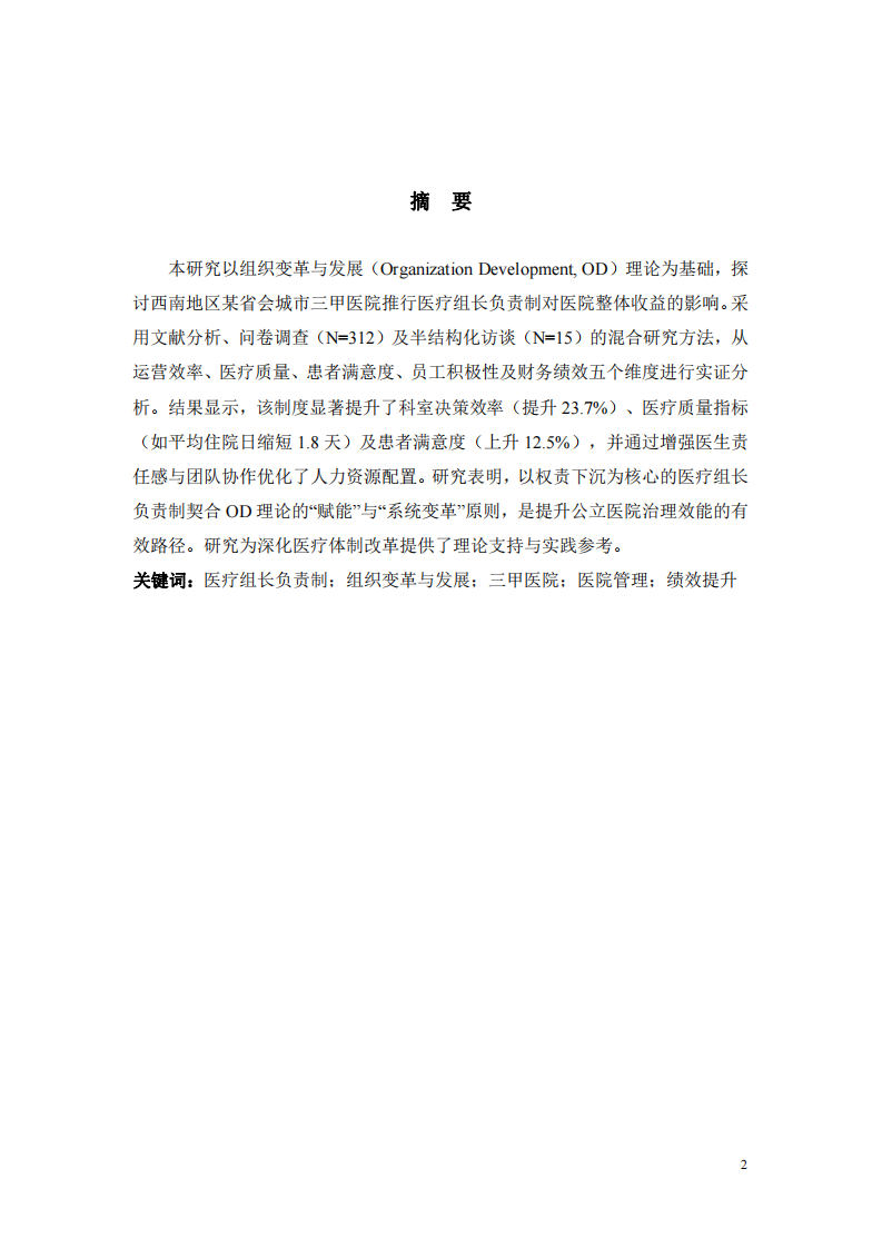 西南地區(qū)某省會(huì)城市三甲醫(yī)院推行醫(yī)療組長負(fù)責(zé)制的組織變革研究：基于組織變革與發(fā)展理論的收益分析-第2頁-縮略圖
