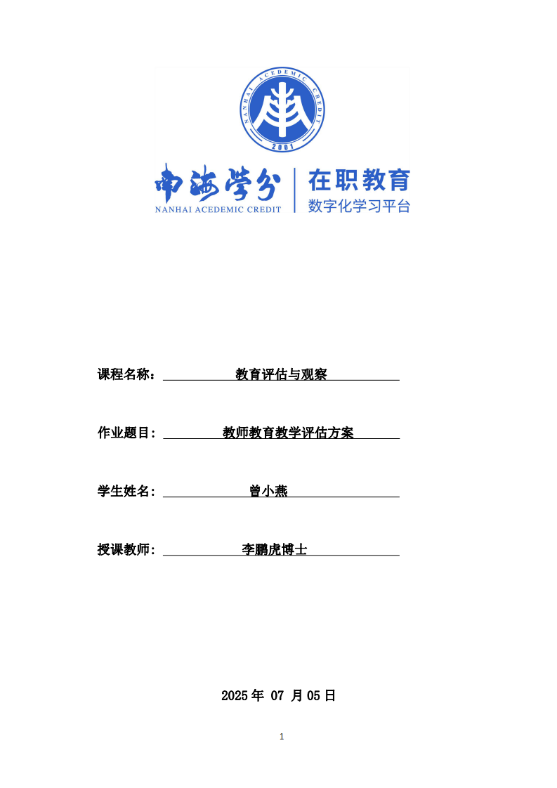 教師教育教學(xué)評(píng)估方案-第1頁-縮略圖