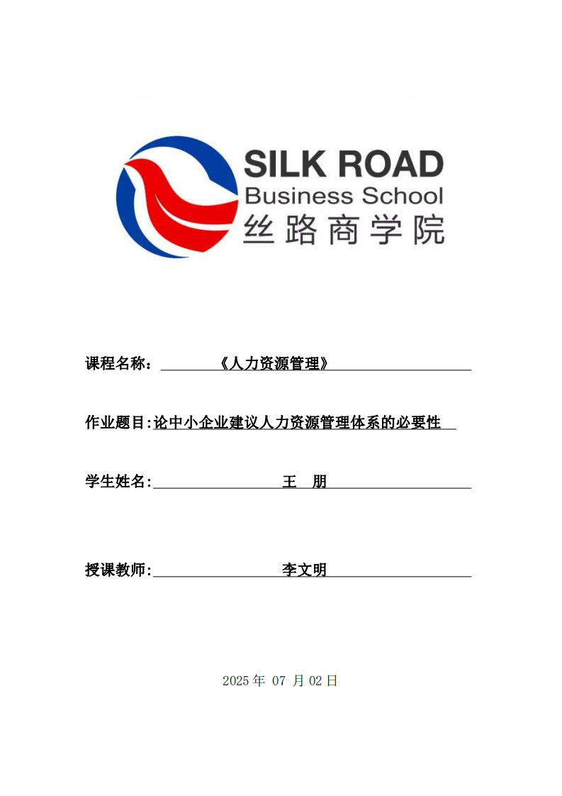 論中小企業(yè)建議人力資源管理體系的必要性-第1頁-縮略圖