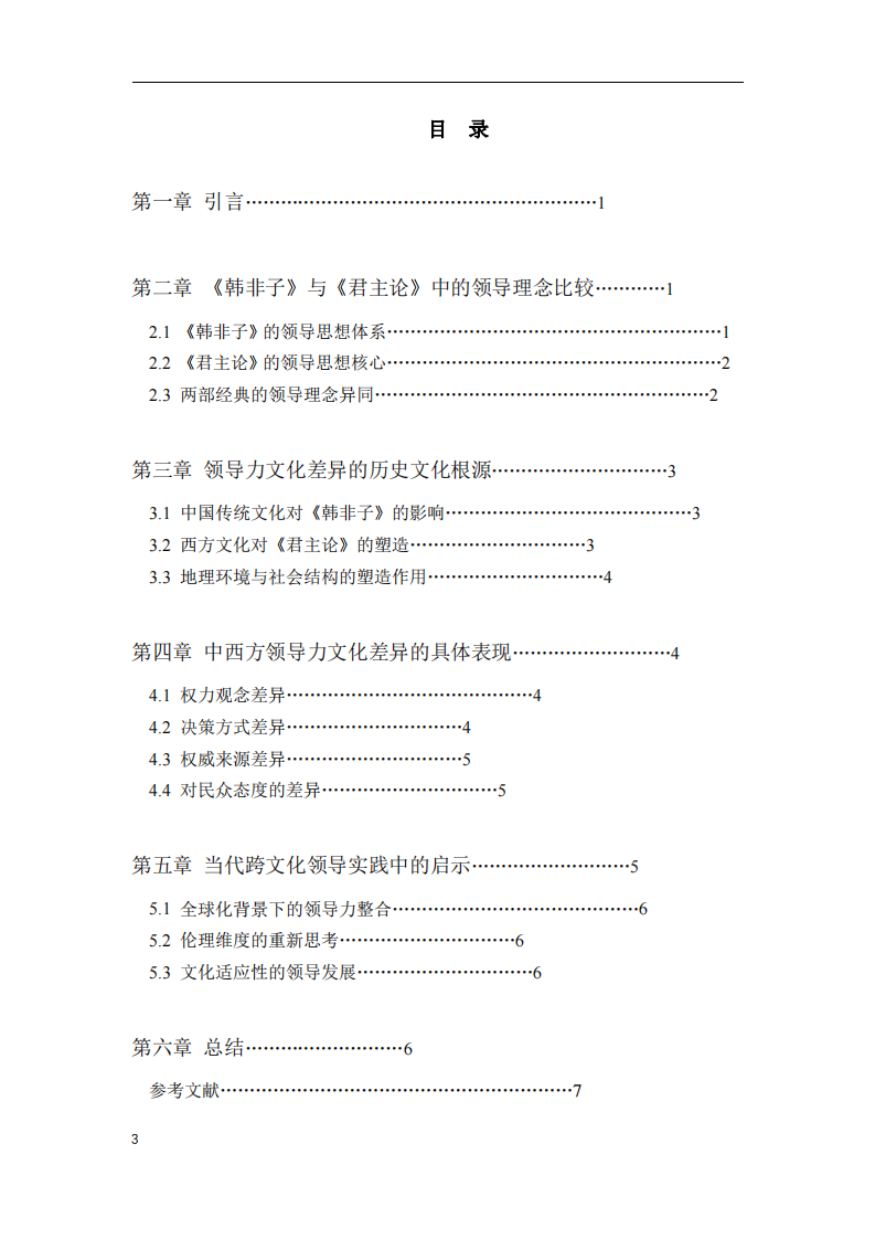 《韓非子》與《君主論》的領(lǐng)導(dǎo)力差異比較研究-第3頁-縮略圖