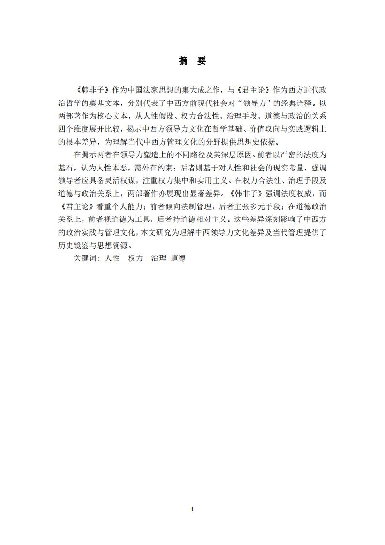 研讀《韓非子》和《君主論》比較中西方領(lǐng)導(dǎo)力的核心文化差異 -第2頁-縮略圖