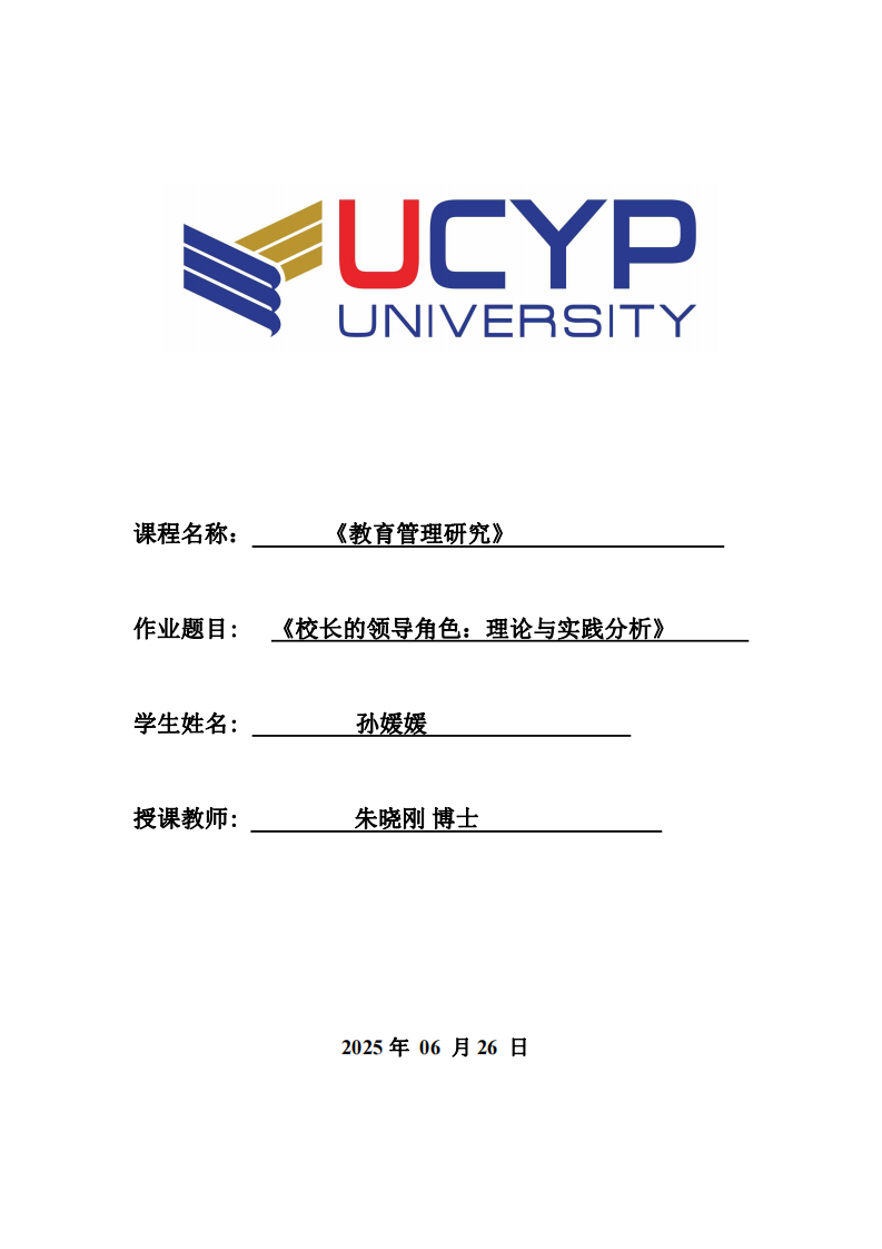 《校長的領導角色：理論與實踐分析》   -第1頁-縮略圖
