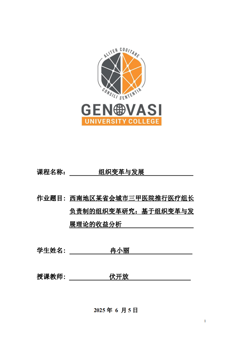西南地區(qū)某省會(huì)城市三甲醫(yī)院推行醫(yī)療組長負(fù)責(zé)制的組織變革研究：基于組織變革與發(fā)展理論的收益分析-第1頁-縮略圖