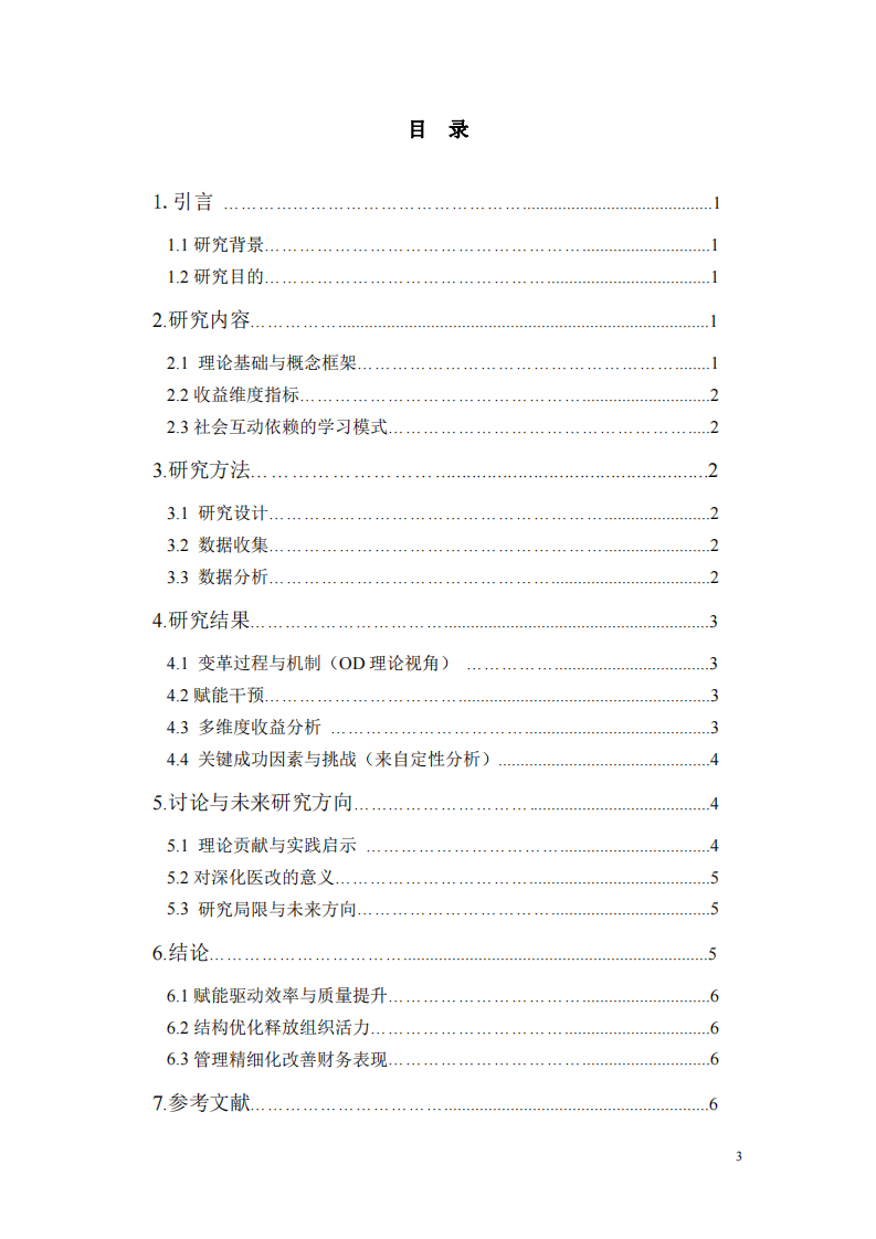 西南地區(qū)某省會(huì)城市三甲醫(yī)院推行醫(yī)療組長負(fù)責(zé)制的組織變革研究：基于組織變革與發(fā)展理論的收益分析-第3頁-縮略圖