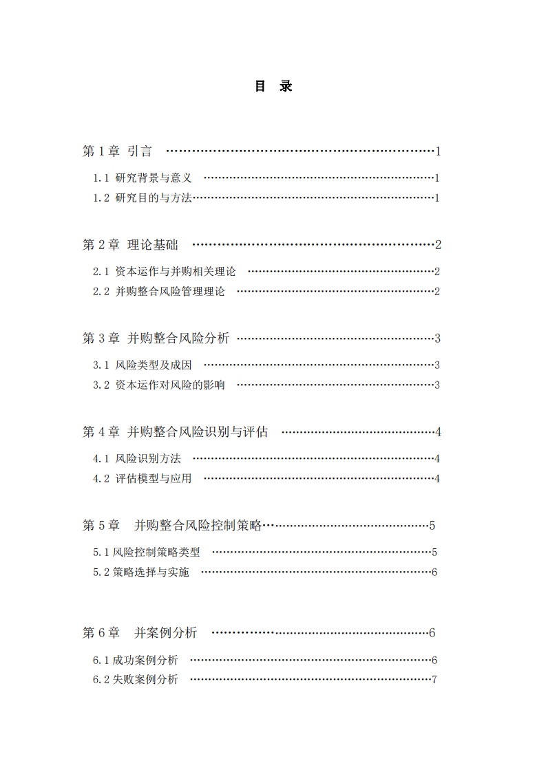 并購整合風險管理研究-第3頁-縮略圖
