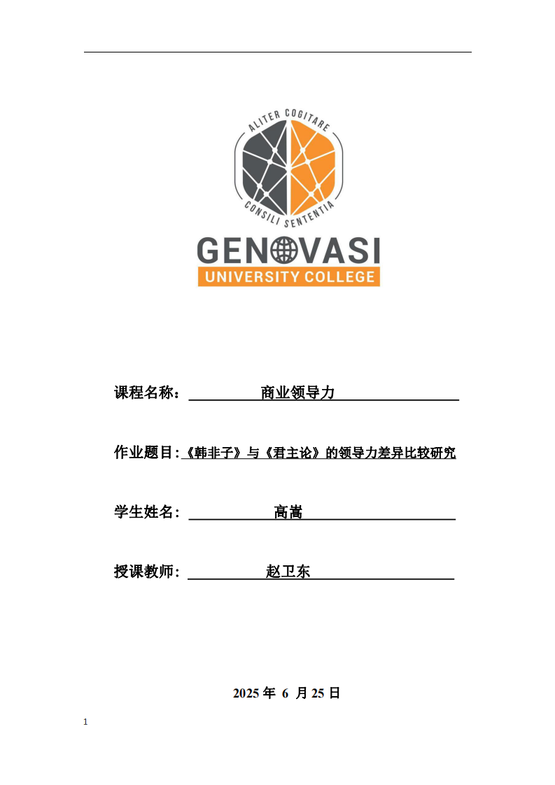 《韓非子》與《君主論》的領(lǐng)導(dǎo)力差異比較研究-第1頁-縮略圖