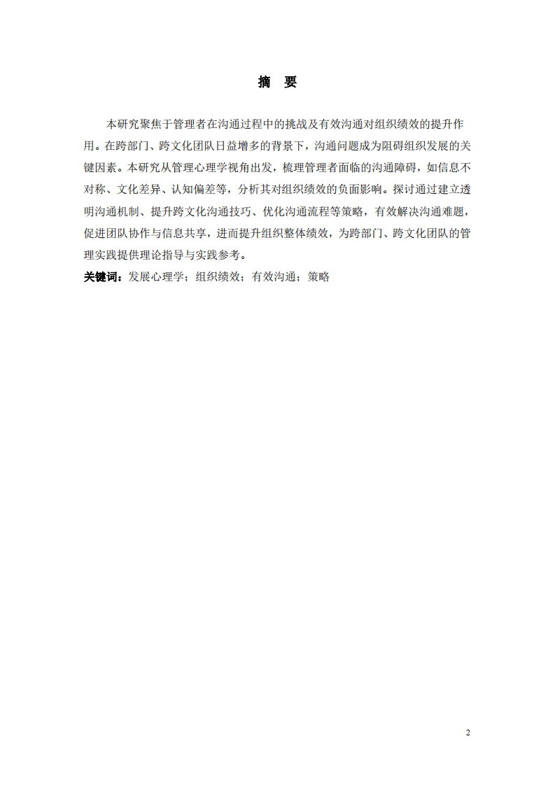 管理者依托溝通策略提升組織績效的研究-第2頁-縮略圖