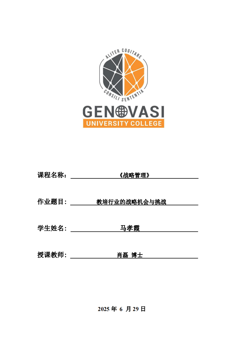 教培行業(yè)的戰(zhàn)略機會與挑戰(zhàn)-第1頁-縮略圖