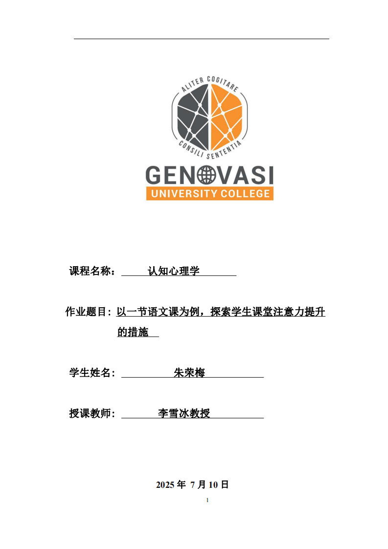 以一節(jié)語文課為例，探索學(xué)生課堂注意力提升的措施-第1頁-縮略圖