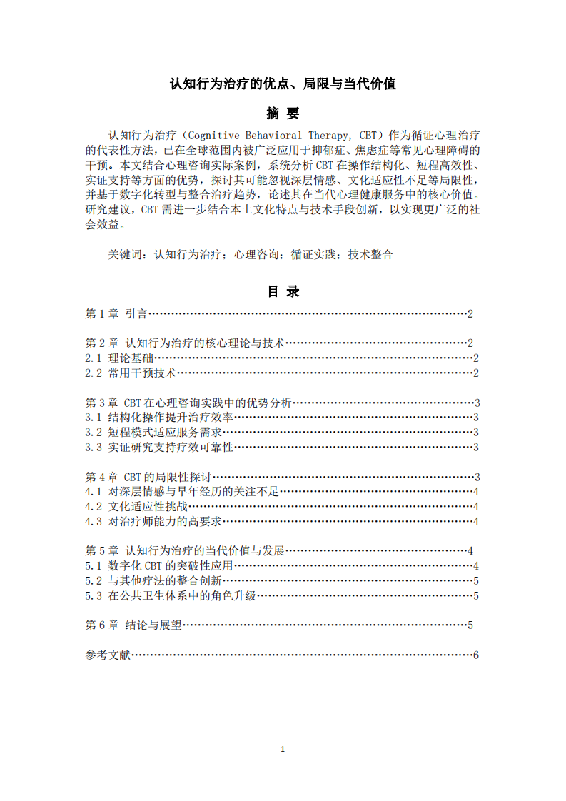 認(rèn)知行為治療的優(yōu)點(diǎn)、局限與當(dāng)代價(jià)值 -第2頁(yè)-縮略圖