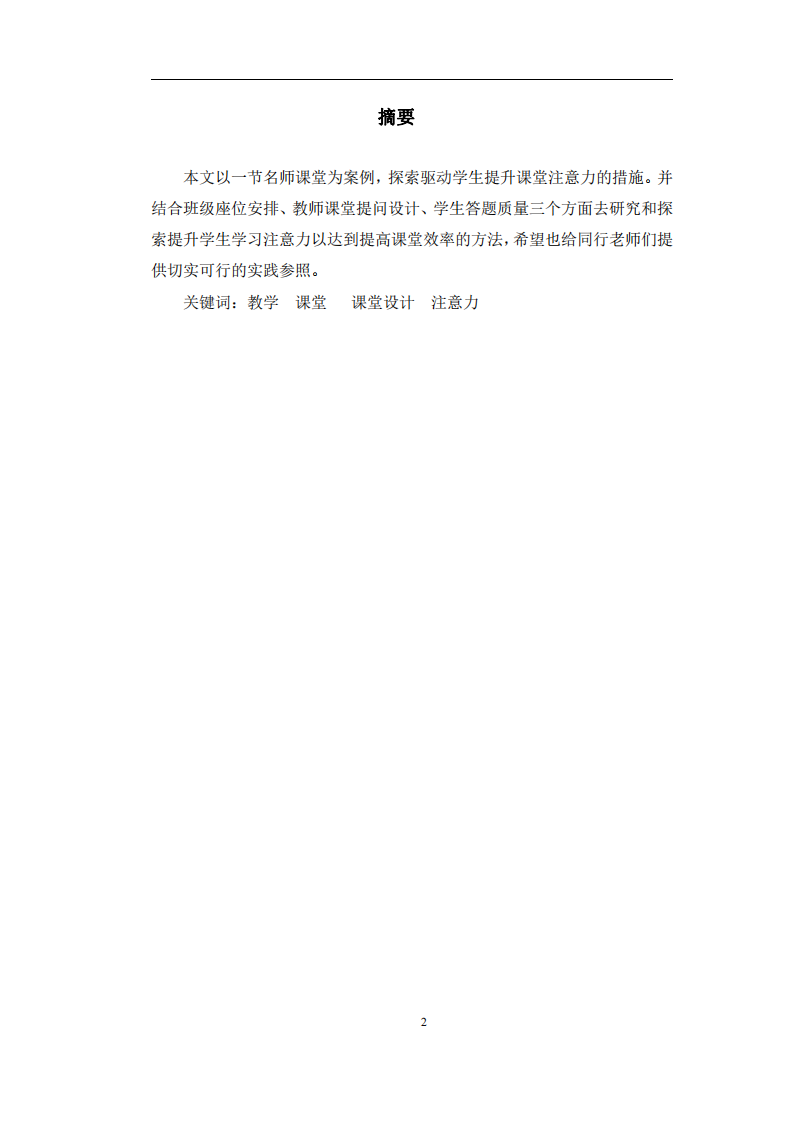 以一節(jié)語文課為例，探索學(xué)生課堂注意力提升的措施-第2頁-縮略圖