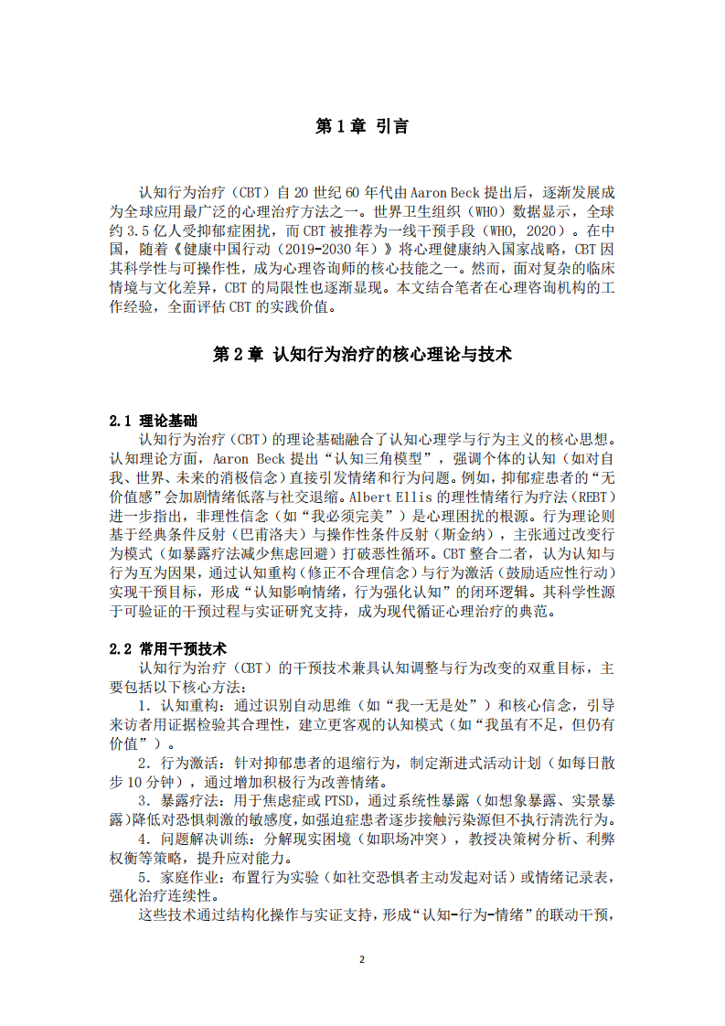 認(rèn)知行為治療的優(yōu)點(diǎn)、局限與當(dāng)代價(jià)值 -第3頁(yè)-縮略圖
