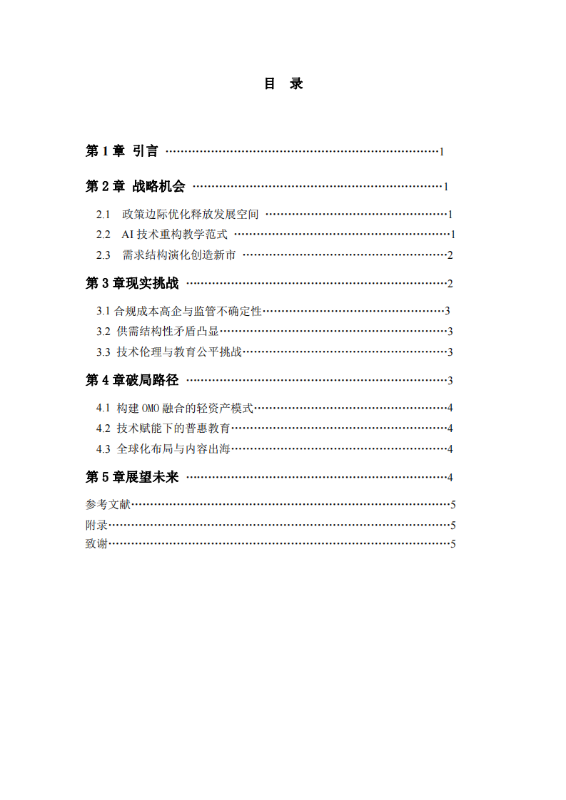 教培行業(yè)的戰(zhàn)略機會與挑戰(zhàn)-第2頁-縮略圖