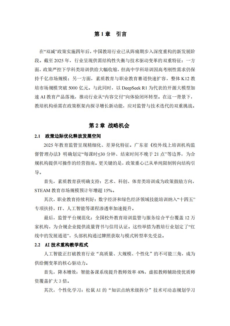 教培行業(yè)的戰(zhàn)略機會與挑戰(zhàn)-第3頁-縮略圖