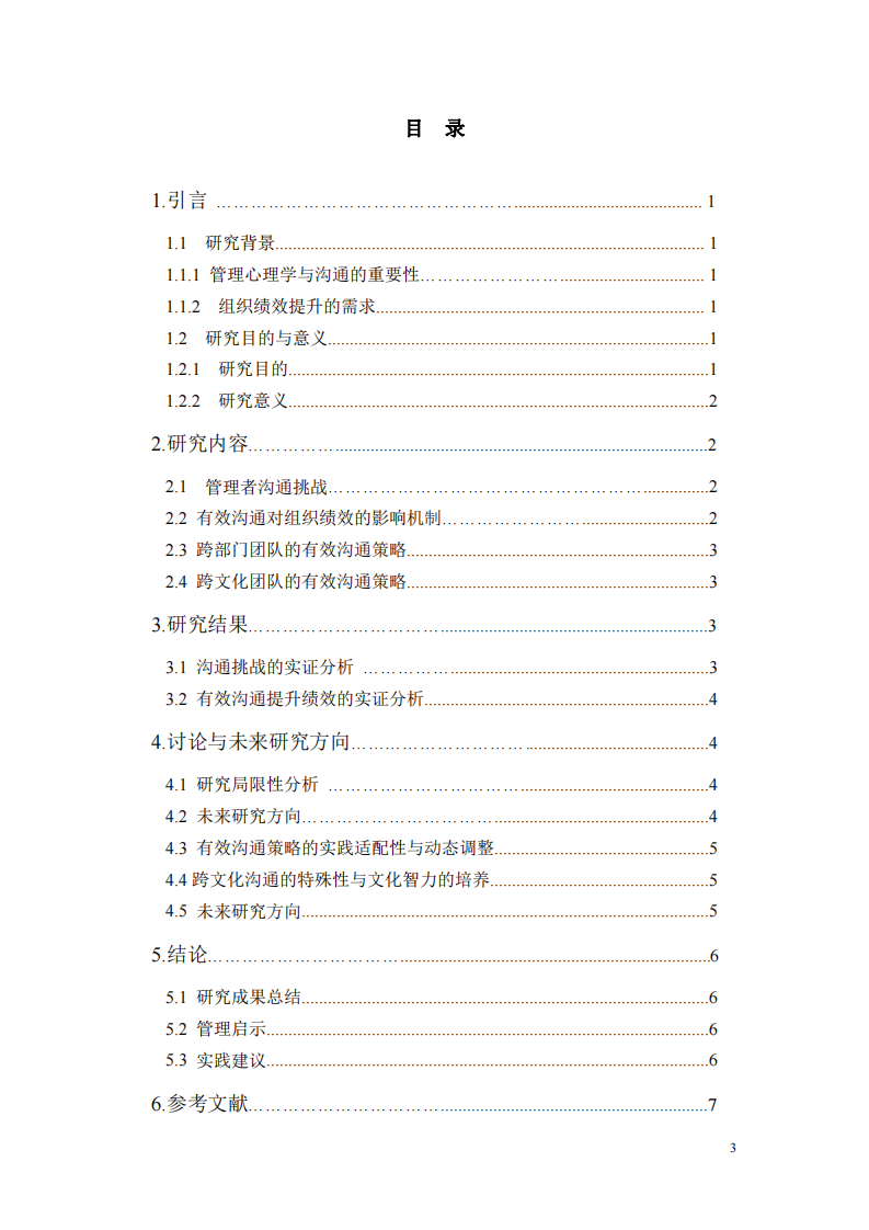 管理者依托溝通策略提升組織績效的研究-第3頁-縮略圖