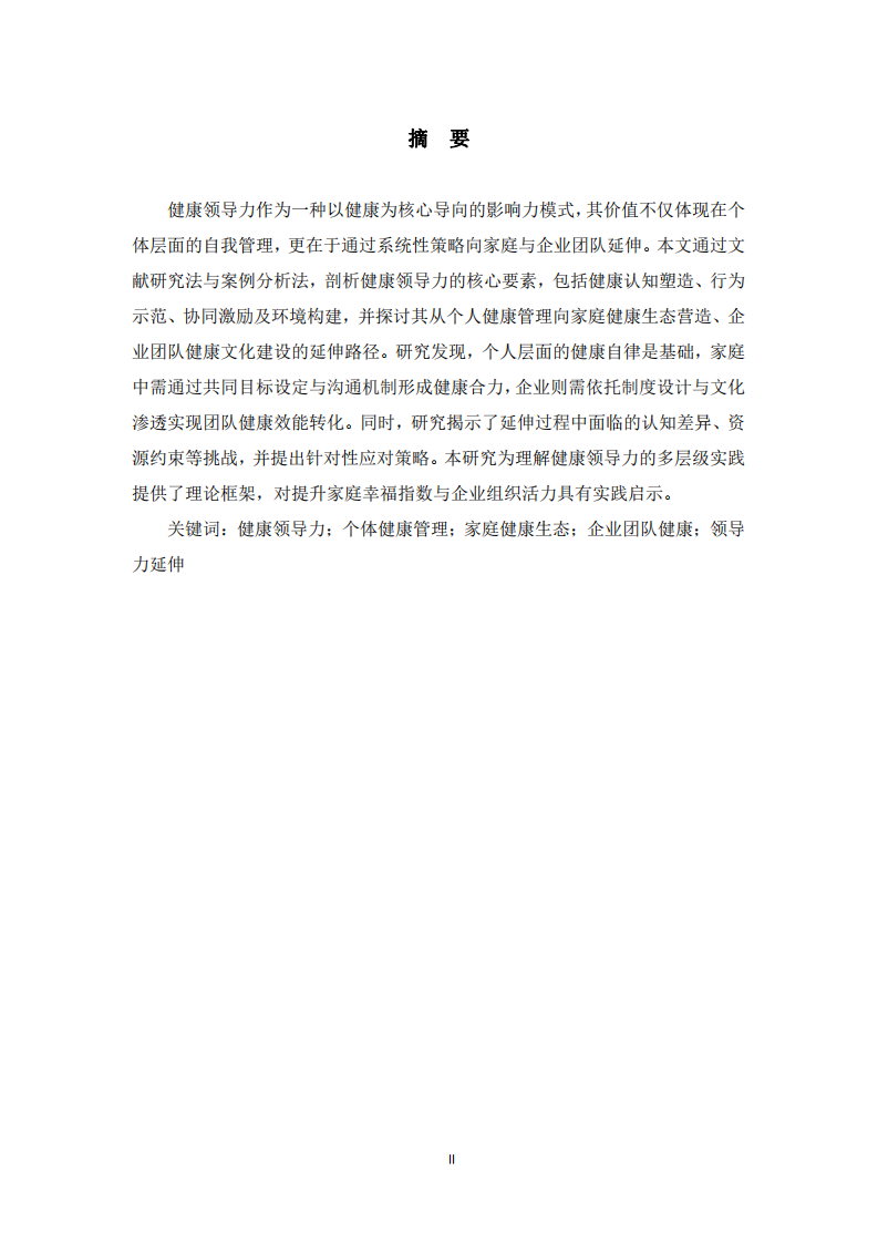 從個體到群體：健康領(lǐng)導(dǎo)力的延伸與拓展-第2頁-縮略圖