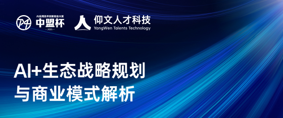 最新活动《【中盟杯-AI应用技术创新创业大赛】AI+生态战略规划与商业模式解析》