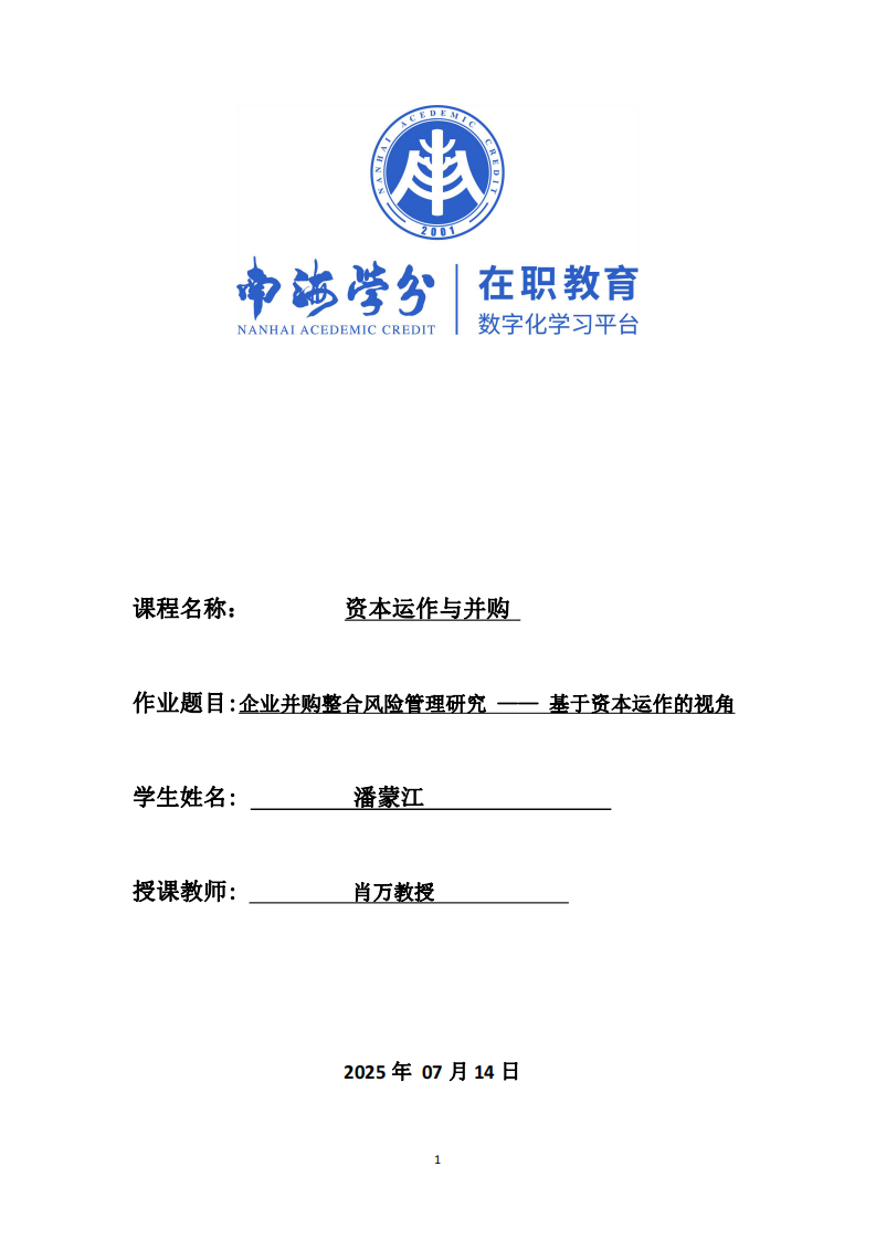 企業(yè)并購(gòu)整合風(fēng)險(xiǎn)管理研究 —— 基于資本運(yùn)作的視角-第1頁(yè)-縮略圖