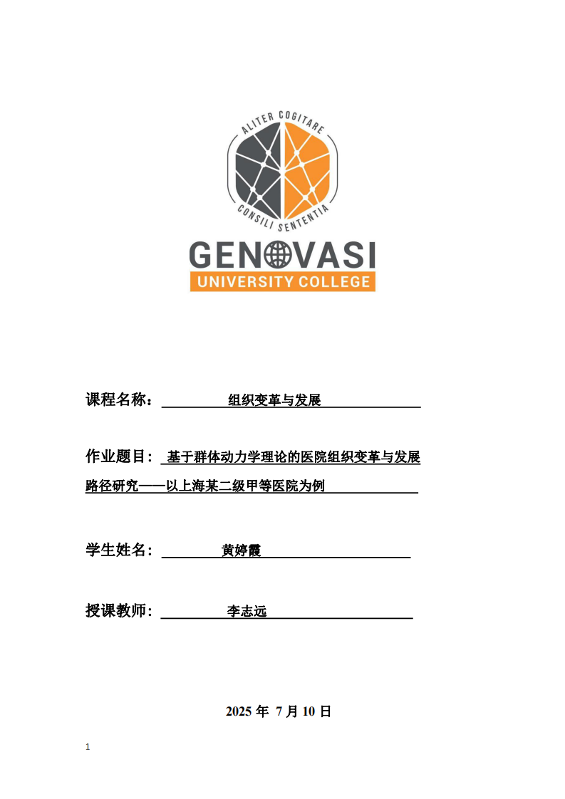 基于群體動力學理論的醫(yī)院組織變革與發(fā)展路徑研究——以上海某二級甲等醫(yī)院為例  -第1頁-縮略圖