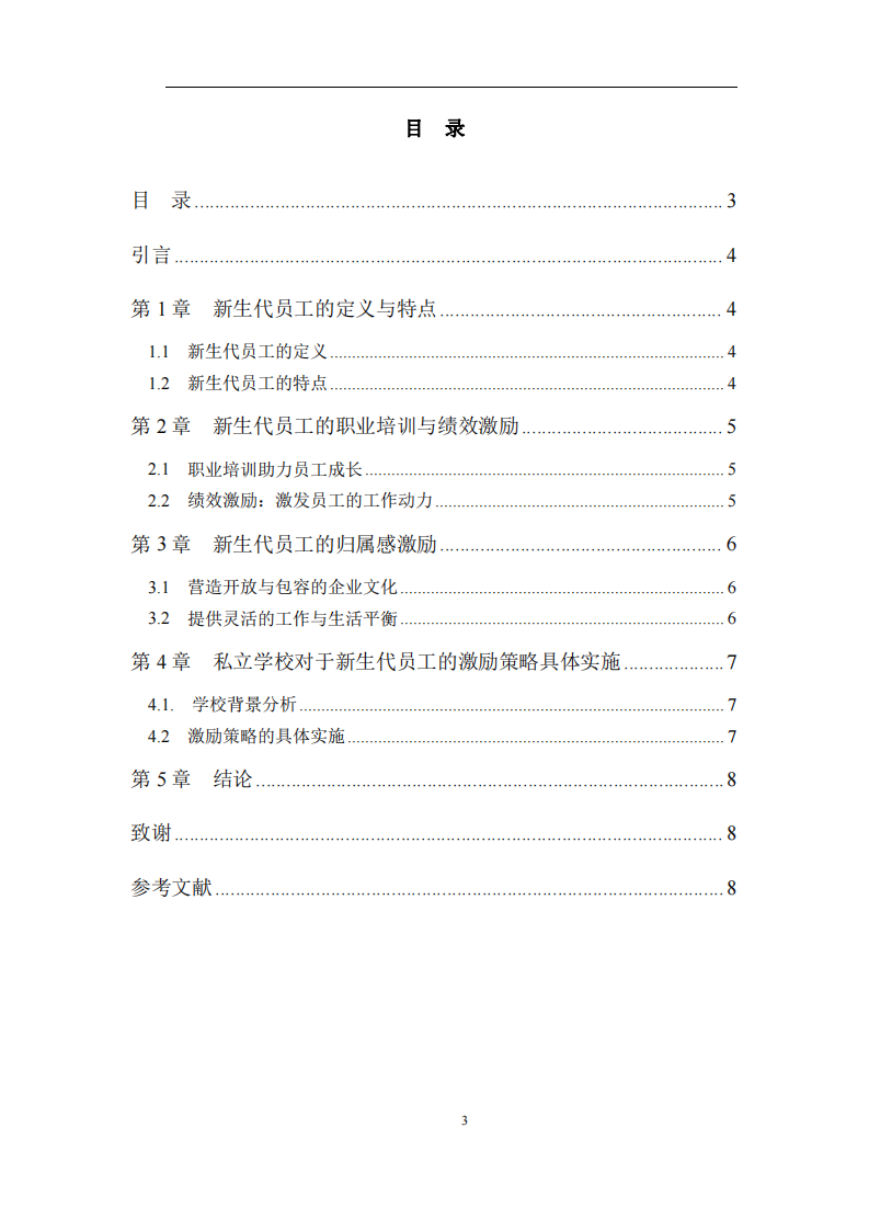 對新生代員工的激勵機(jī)制是助力私立學(xué)校未來可持續(xù)發(fā)展的關(guān)鍵因素-第3頁-縮略圖