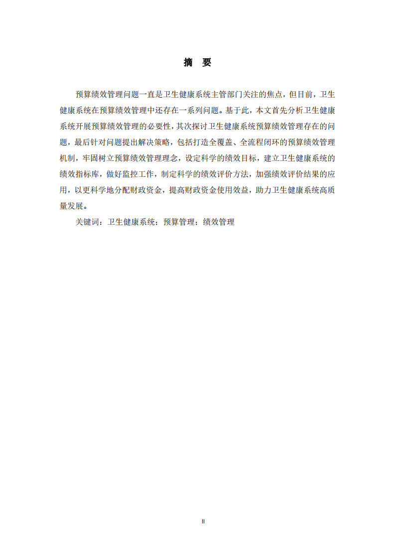衛(wèi)生健康系統(tǒng)預算績效管理存在的問題及解決策略研究 -第2頁-縮略圖