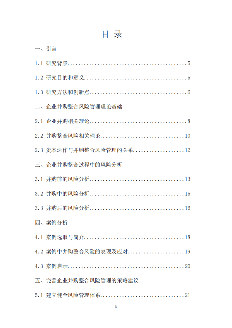 企業(yè)并購(gòu)整合風(fēng)險(xiǎn)管理研究 —— 基于資本運(yùn)作的視角-第3頁(yè)-縮略圖